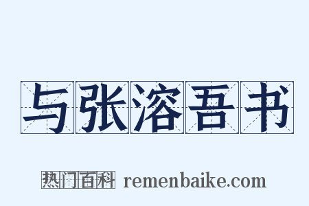 与张溶吾书是什么意思的图片